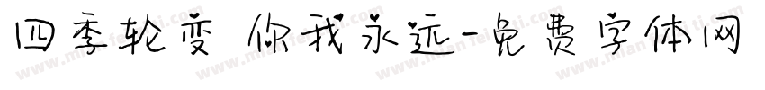 四季轮变 你我永远字体转换
